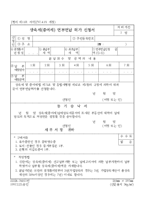 상속세(증여세) 연부연납 허가 신청서 상속세(증여세) 연부연납 허가 신청서